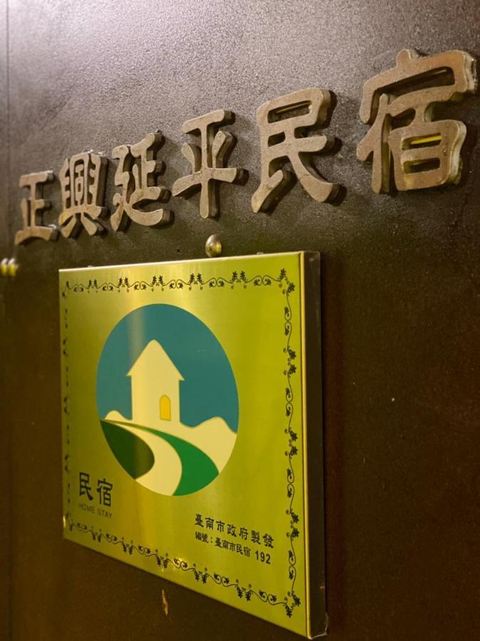 Zhengxing Yenping Homestay Tainan Bagian luar foto